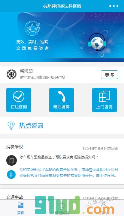 杭州律师微法律咨询小程序截图