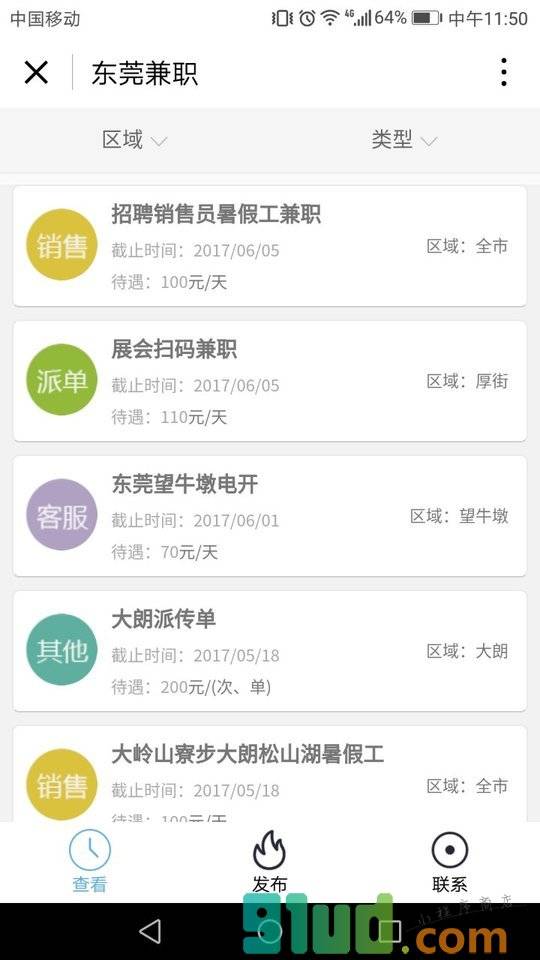 东莞兼职小程序截图