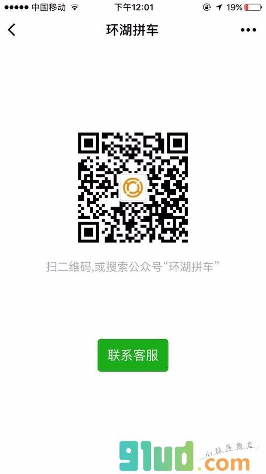 环湖拼车小程序截图