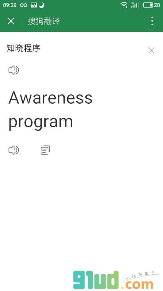 搜狗翻译小程序截图