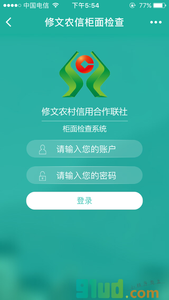 修文农信柜面检查小程序截图