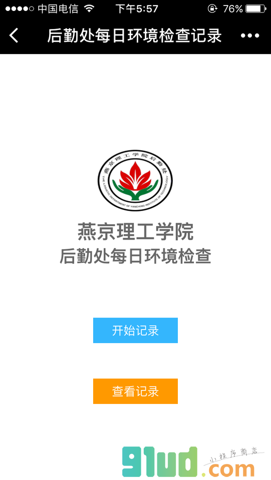 后勤处每日环境检查记录小程序截图