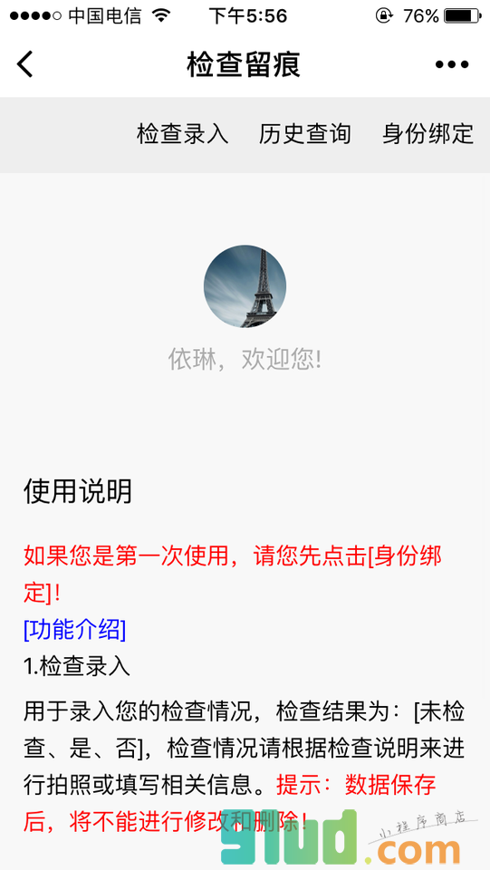 检查留痕小程序截图