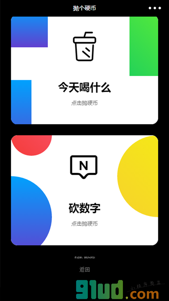 拋个硬币小程序截图
