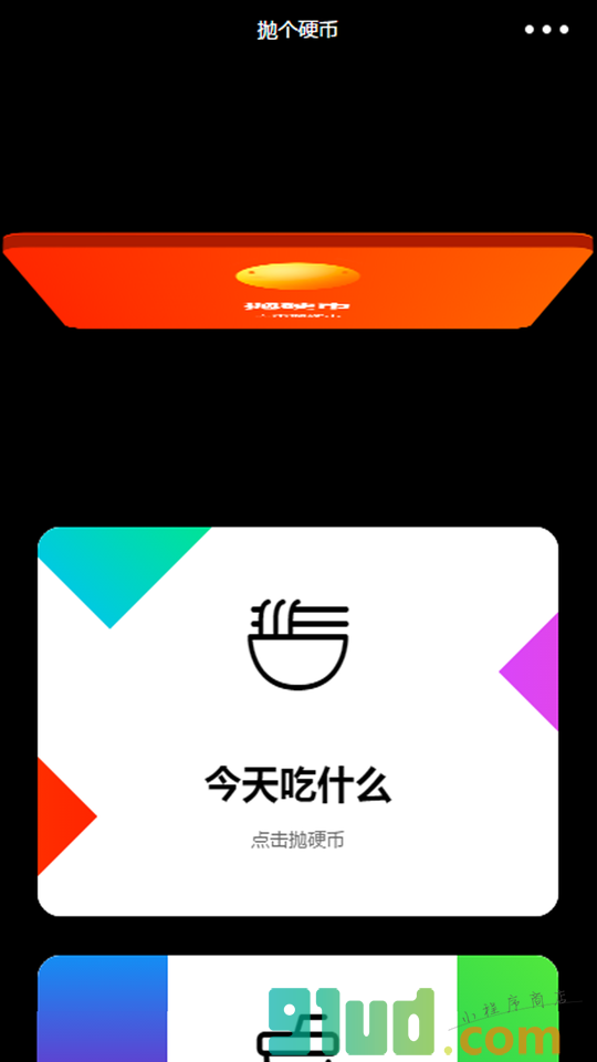 拋个硬币小程序截图