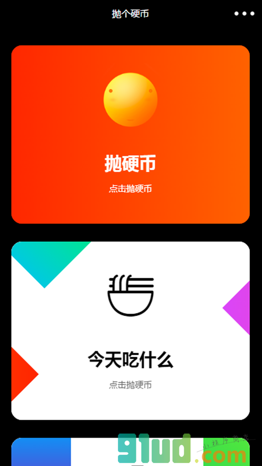 拋个硬币小程序截图