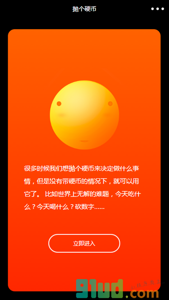 拋个硬币小程序截图