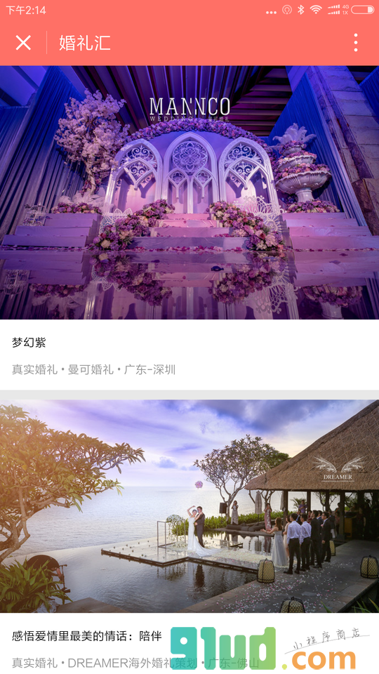 喜结婚礼汇小程序截图