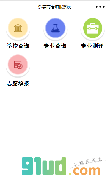 乐享高考智能填报系统小程序截图