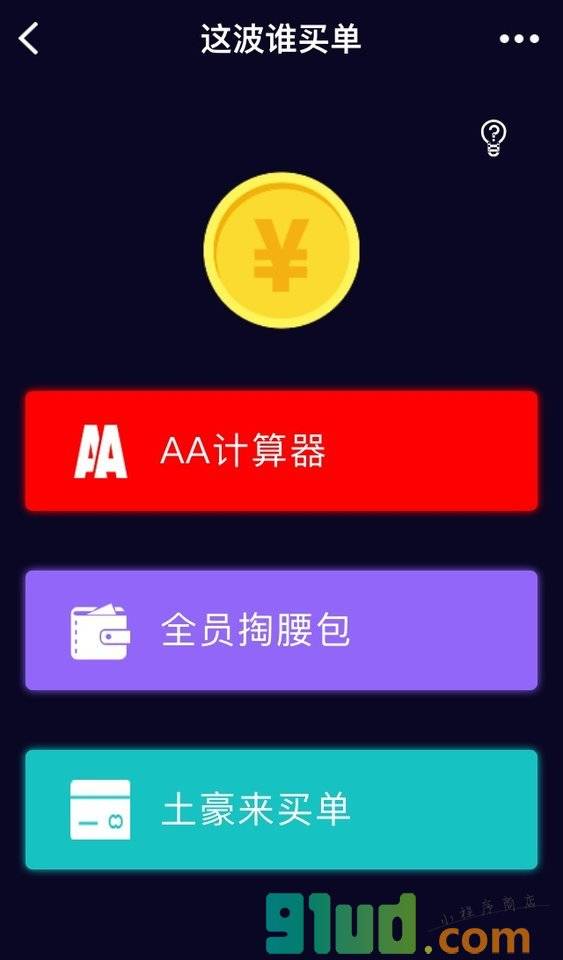 这波谁买单小程序截图