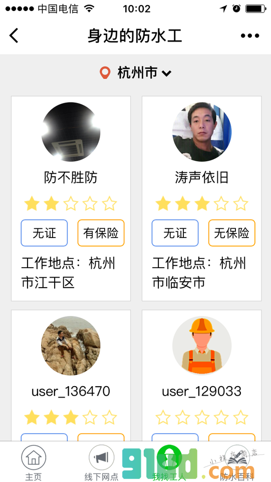 e族防水堵漏小程序截图