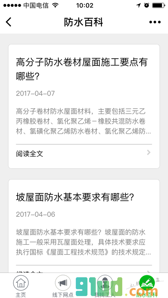 e族防水堵漏小程序截图