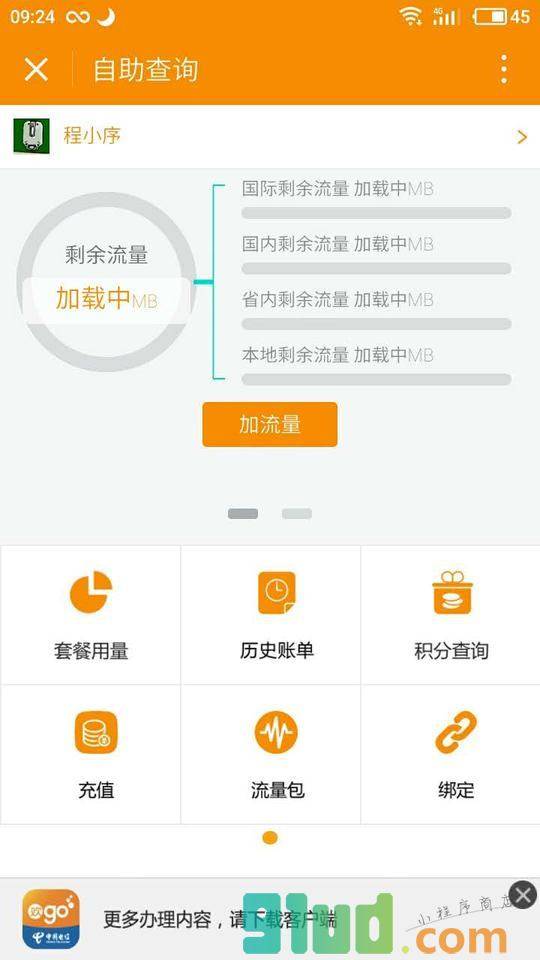 中国电信营业厅小程序截图