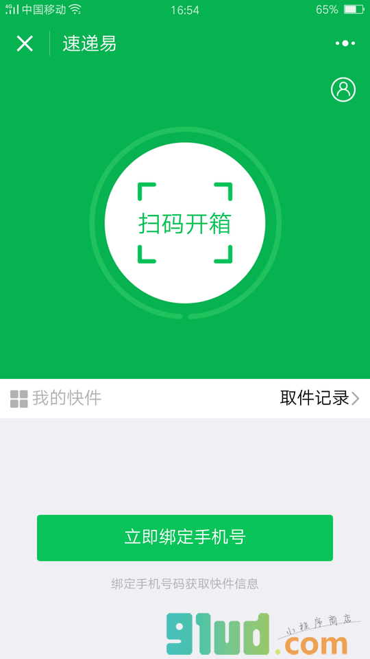 速递易取件助手小程序截图