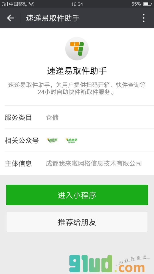 速递易取件助手小程序截图