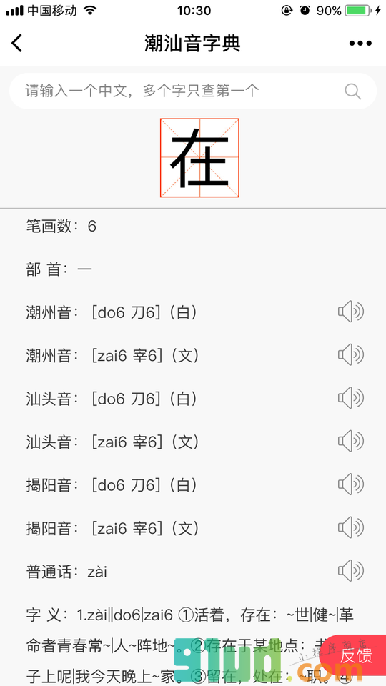 潮汕音字典小程序截图