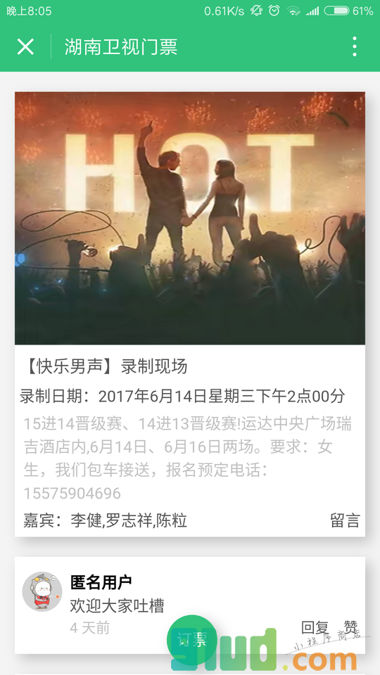 湖南卫视门票小程序截图