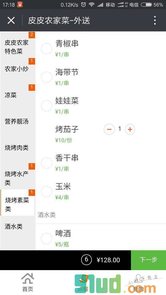 微扫点餐小程序截图