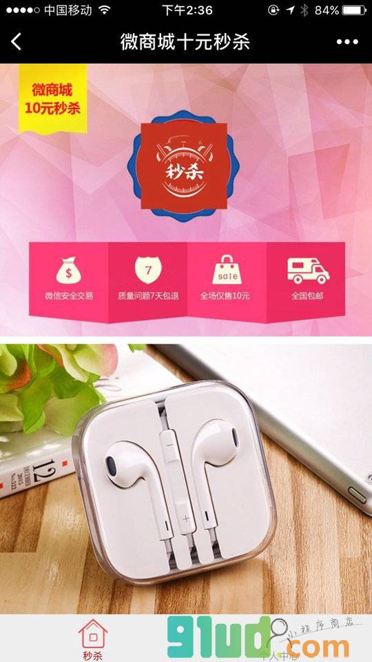 微商城十元秒杀小程序截图