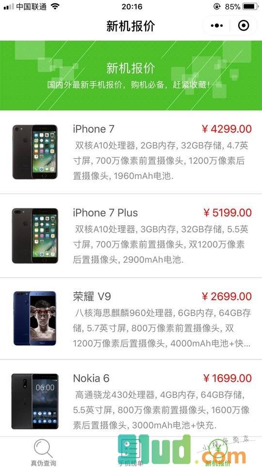 手机真伪查询小程序截图