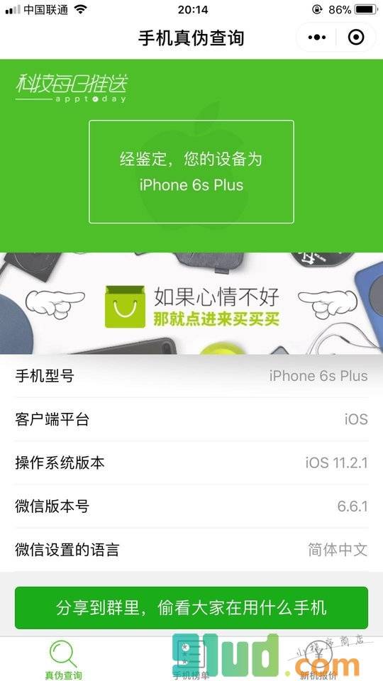 手机真伪查询小程序截图