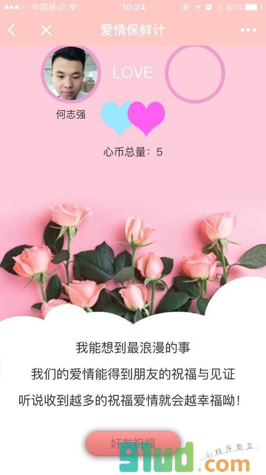 爱情保鲜计小程序截图