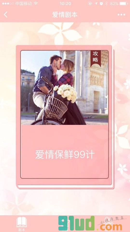 爱情保鲜计小程序截图