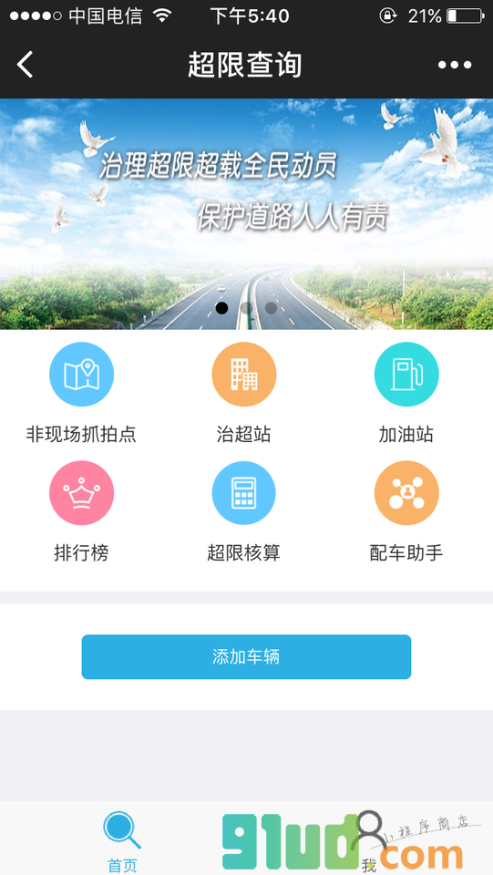 货车超限查询小程序截图