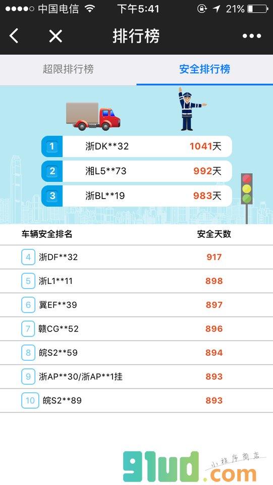 货车超限查询小程序截图