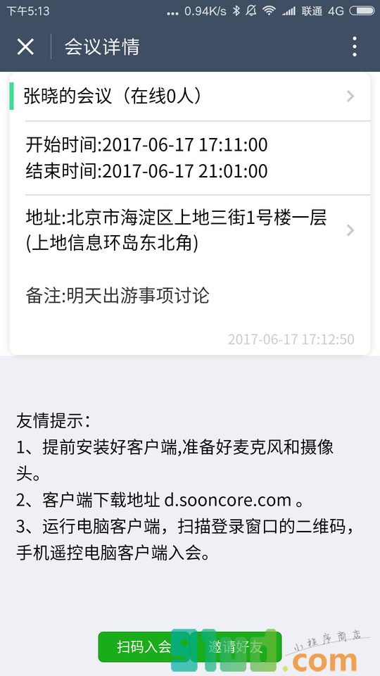 松果云会议小程序截图