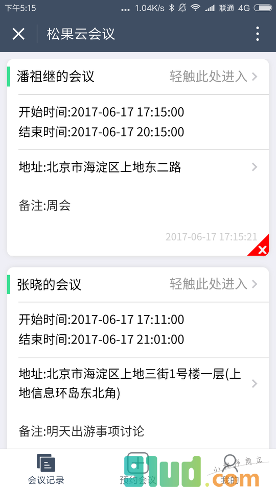 松果云会议小程序截图