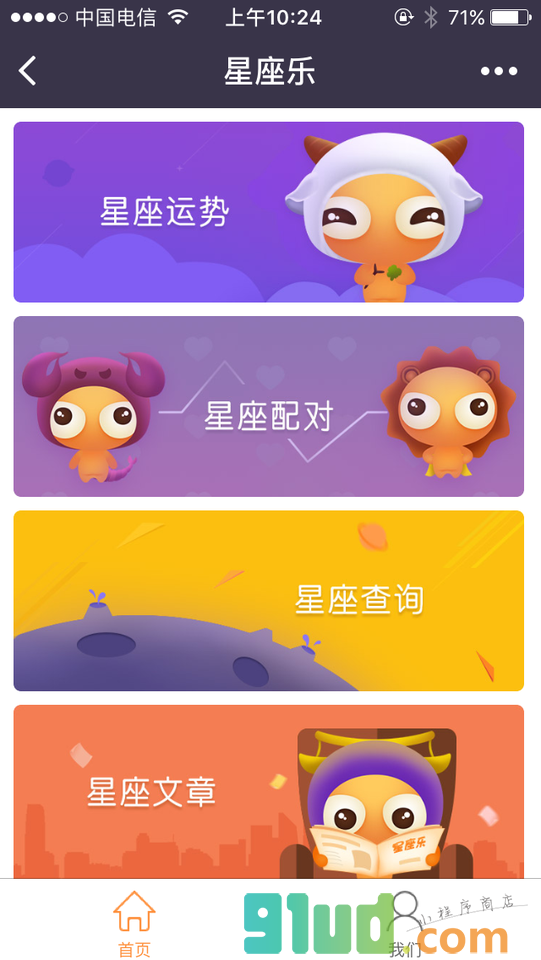 星座乐运势小程序截图