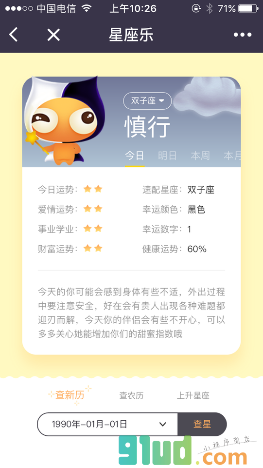 星座乐运势小程序截图