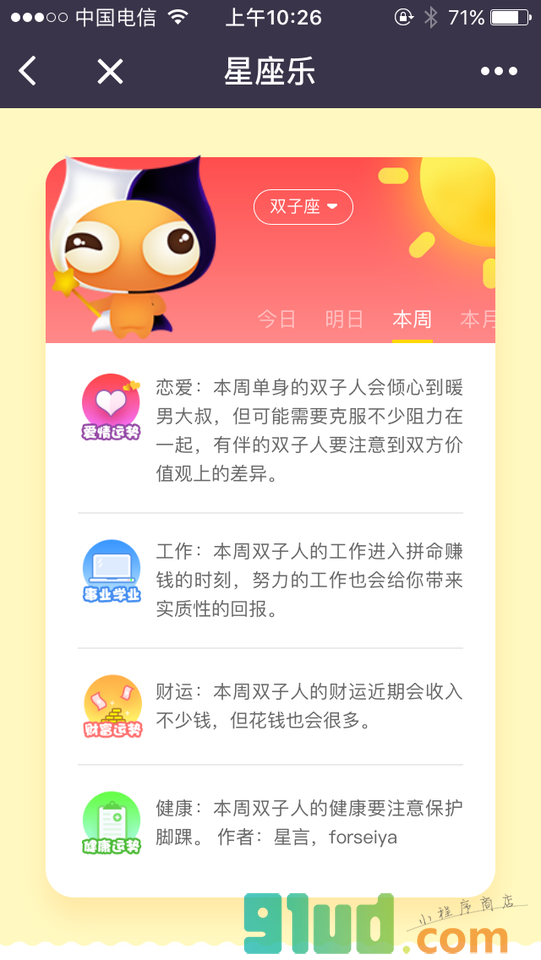 星座乐运势小程序截图