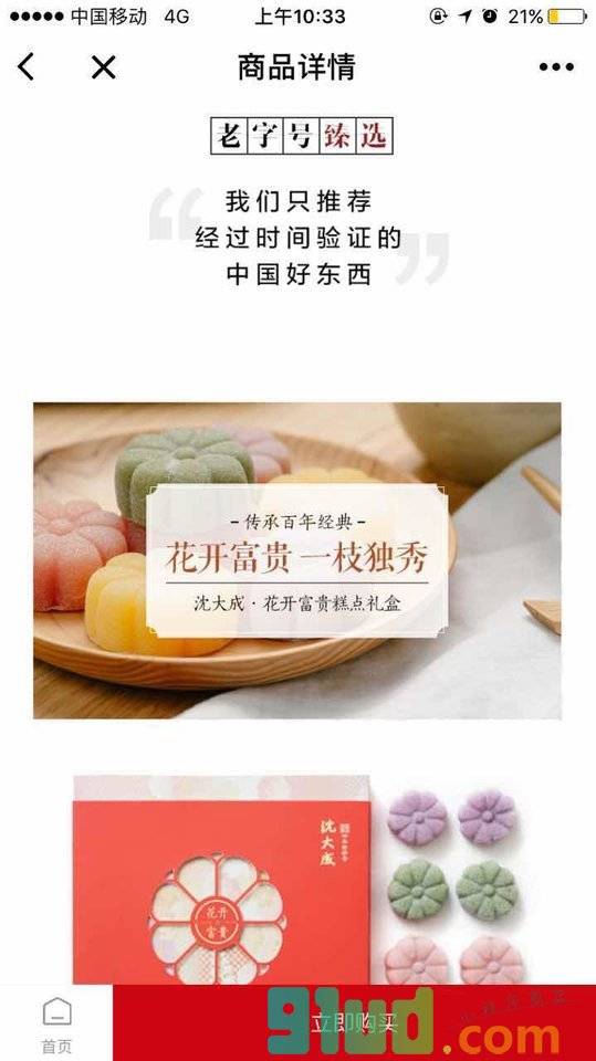 好国货小程序截图