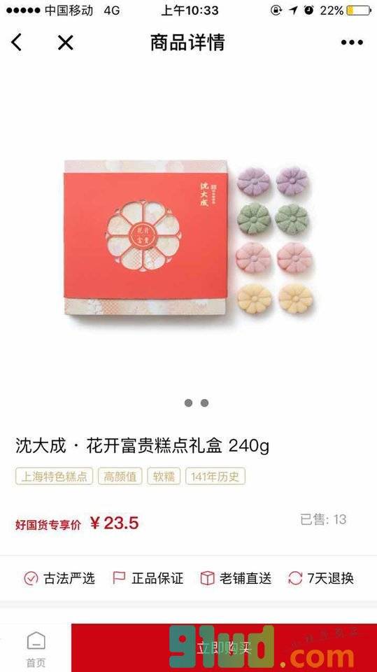 好国货小程序截图