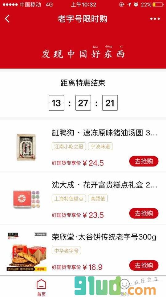 好国货小程序截图