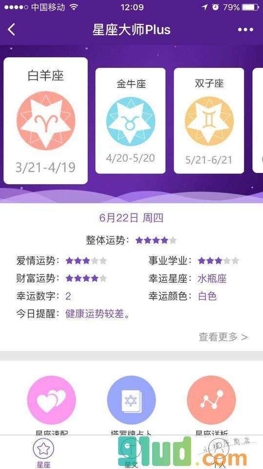 星座大师Plus小程序截图