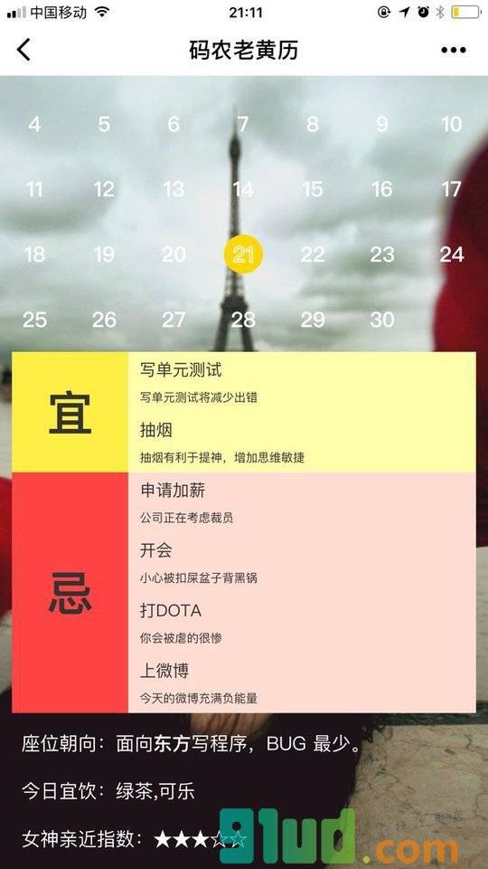 码农老黄历小程序截图