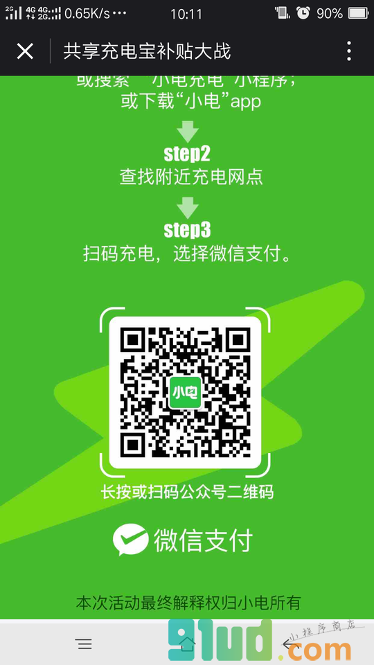 小电充电小程序截图