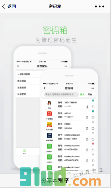 密码箱小程序截图