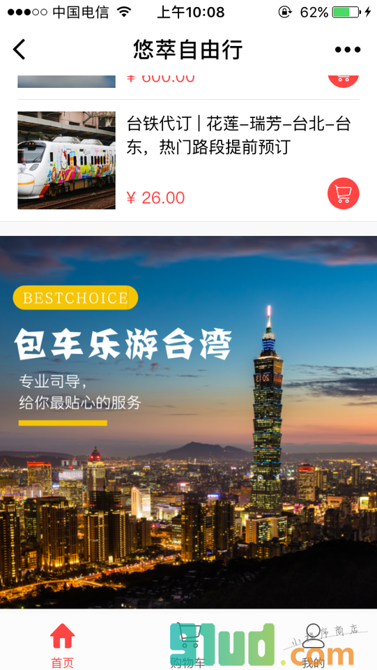 悠萃自由行小程序截图
