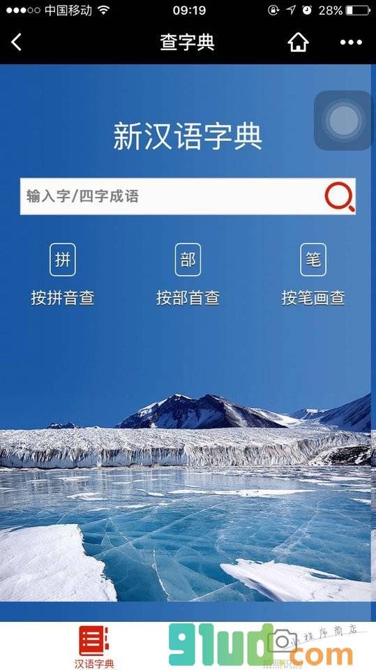 新汉语字典小程序截图