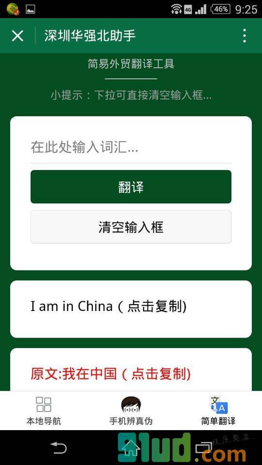 深圳华强北助手小程序截图