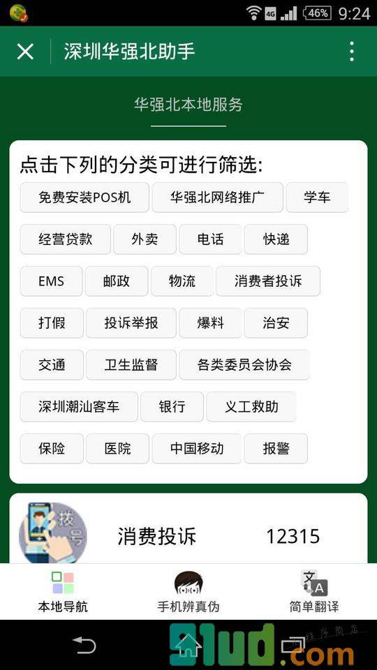 深圳华强北助手小程序截图