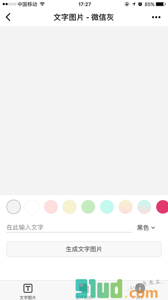 文字图片小程序截图