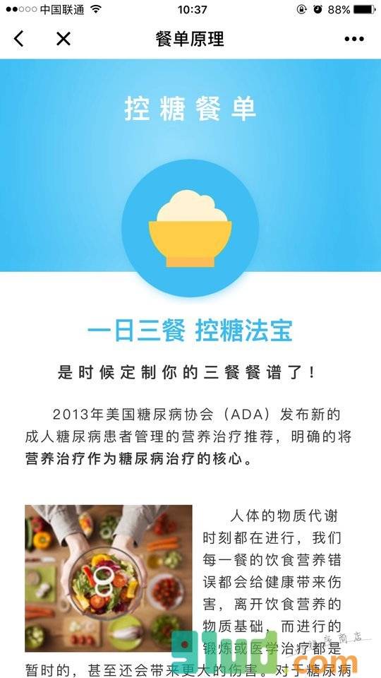 糖尿病三餐定制小程序截图