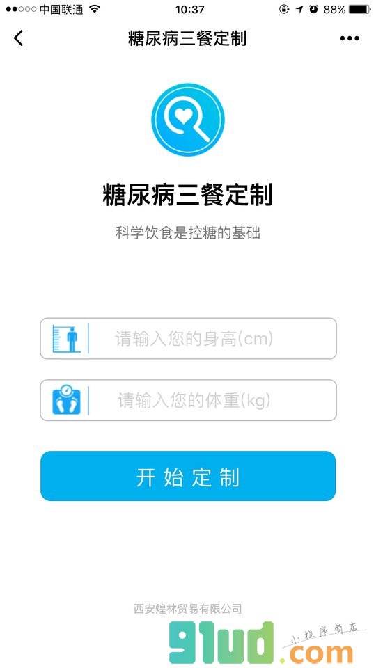 糖尿病三餐定制小程序截图