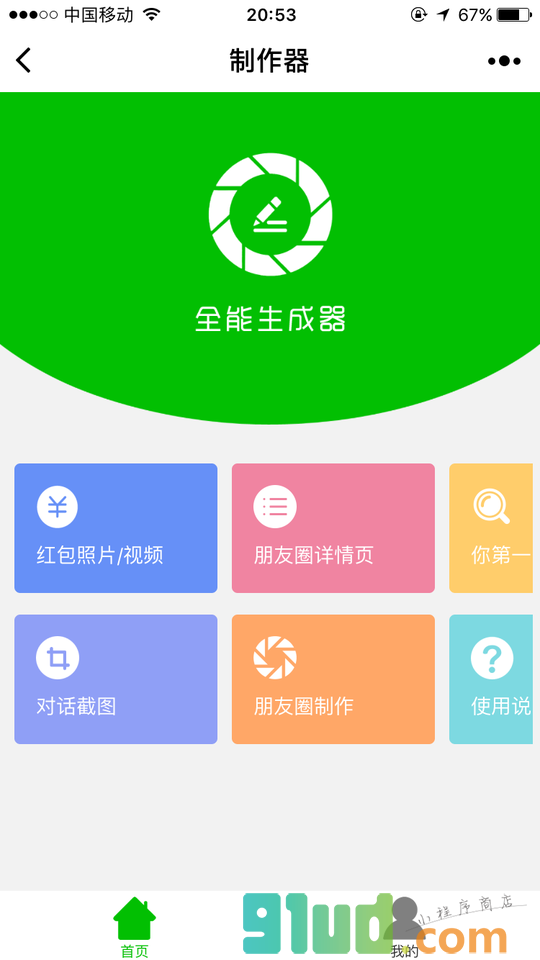 制作器小程序截图