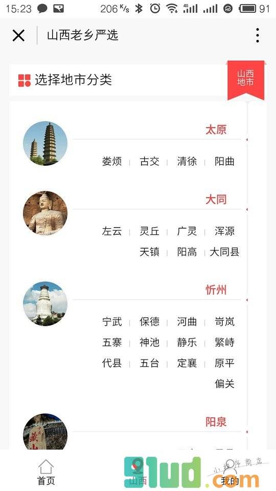 山西老乡严选小程序截图